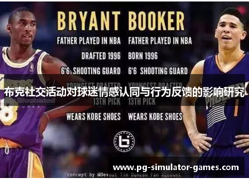布克社交活动对球迷情感认同与行为反馈的影响研究 布克社交活动对球迷情感认同与行为反馈的影响研究