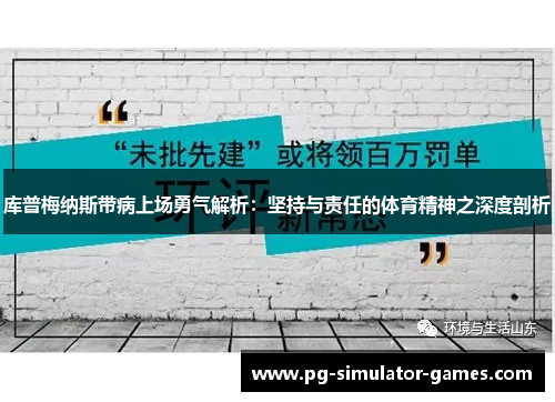 库普梅纳斯带病上场勇气解析：坚持与责任的体育精神之深度剖析
