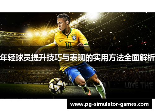 年轻球员提升技巧与表现的实用方法全面解析