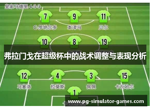 弗拉门戈在超级杯中的战术调整与表现分析 弗拉门戈在超级杯中的战术调整与表现分析
