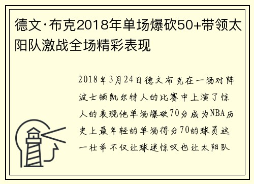 德文·布克2018年单场爆砍50+带领太阳队激战全场精彩表现 德文·布克2018年单场爆砍50+带领太阳队激战全场精彩表现