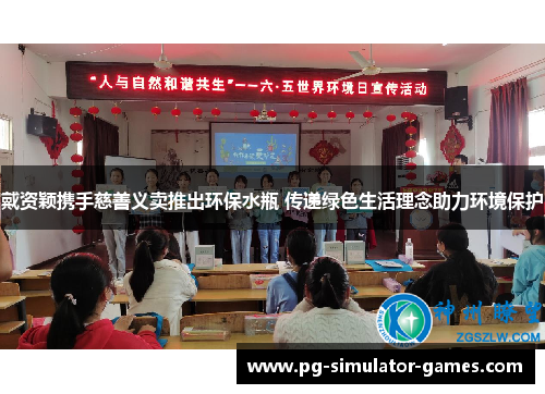 戴资颖携手慈善义卖推出环保水瓶 传递绿色生活理念助力环境保护