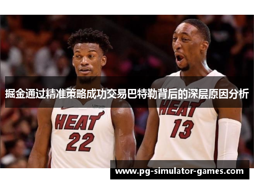 掘金通过精准策略成功交易巴特勒背后的深层原因分析 掘金通过精准策略成功交易巴特勒背后的深层原因分析