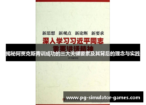 揭秘阿贾克斯青训成功的三大关键要素及其背后的理念与实践 揭秘阿贾克斯青训成功的三大关键要素及其背后的理念与实践