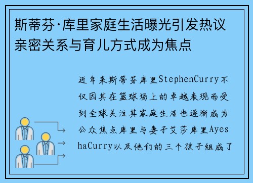 斯蒂芬·库里家庭生活曝光引发热议 亲密关系与育儿方式成为焦点 斯蒂芬·库里家庭生活曝光引发热议 亲密关系与育儿方式成为焦点