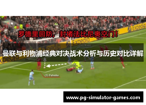 曼联与利物浦经典对决战术分析与历史对比详解