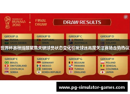 世界杯赛程提醒聚焦关键球员状态变化引发球迷高度关注赛场走势热议