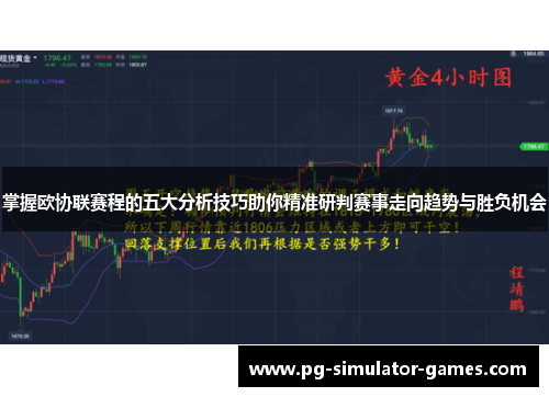 掌握欧协联赛程的五大分析技巧助你精准研判赛事走向趋势与胜负机会