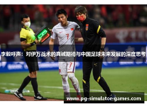 李毅呼声：对伊万战术的真诚期待与中国足球未来发展的深度思考