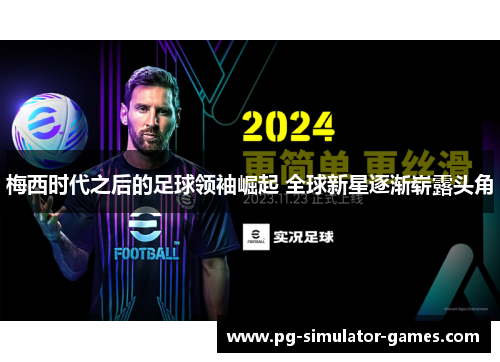 梅西时代之后的足球领袖崛起 全球新星逐渐崭露头角