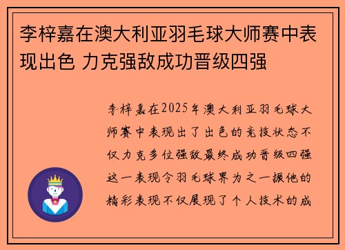 李梓嘉在澳大利亚羽毛球大师赛中表现出色 力克强敌成功晋级四强 李梓嘉在澳大利亚羽毛球大师赛中表现出色 力克强敌成功晋级四强