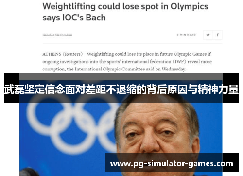 武磊坚定信念面对差距不退缩的背后原因与精神力量 武磊坚定信念面对差距不退缩的背后原因与精神力量