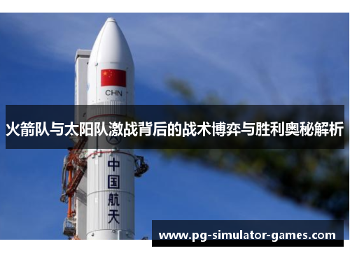 火箭队与太阳队激战背后的战术博弈与胜利奥秘解析