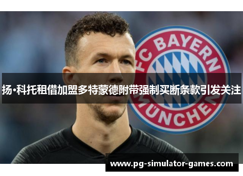 扬·科托租借加盟多特蒙德附带强制买断条款引发关注