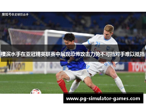 横滨水手在亚冠精英联赛中展现恐怖攻击力势不可挡对手难以抵挡