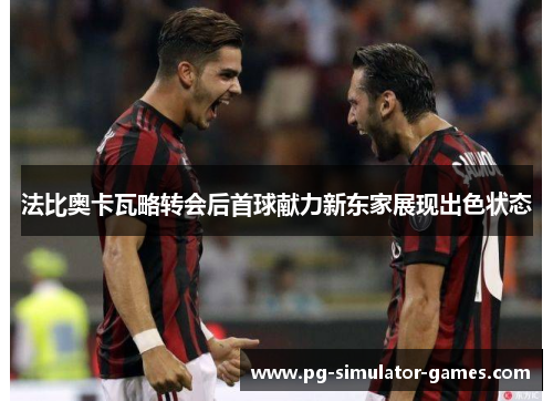 法比奥卡瓦略转会后首球献力新东家展现出色状态 法比奥卡瓦略转会后首球献力新东家展现出色状态