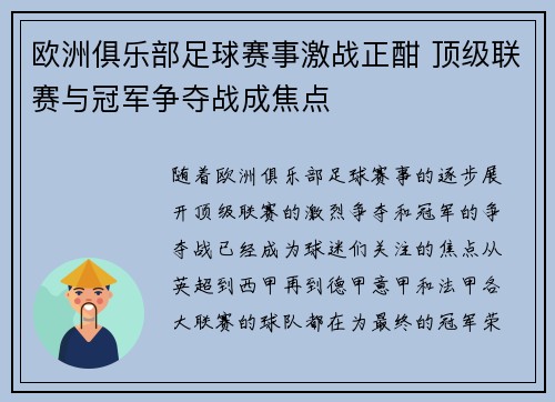 欧洲俱乐部足球赛事激战正酣 顶级联赛与冠军争夺战成焦点 欧洲俱乐部足球赛事激战正酣 顶级联赛与冠军争夺战成焦点