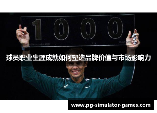 球员职业生涯成就如何塑造品牌价值与市场影响力