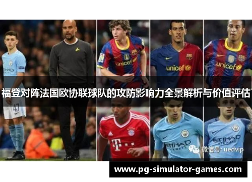 福登对阵法国欧协联球队的攻防影响力全景解析与价值评估