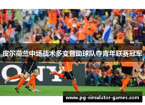 皮尔荷兰中场战术多变曾助球队夺青年联赛冠军