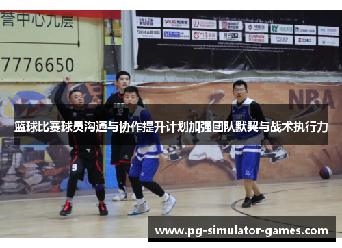 篮球比赛球员沟通与协作提升计划加强团队默契与战术执行力