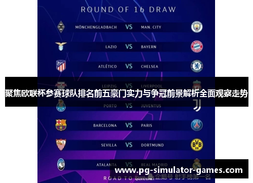聚焦欧联杯参赛球队排名前五豪门实力与争冠前景解析全面观察走势