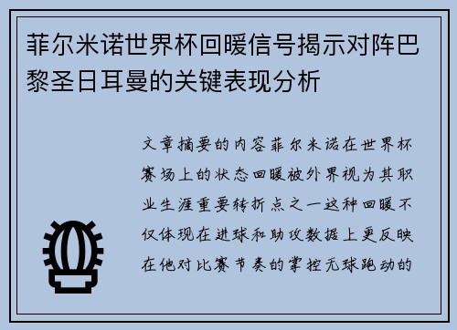 菲尔米诺世界杯回暖信号揭示对阵巴黎圣日耳曼的关键表现分析