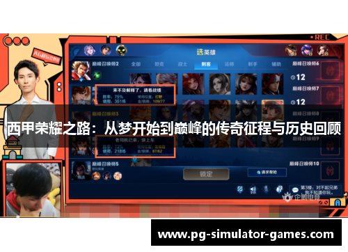 西甲荣耀之路：从梦开始到巅峰的传奇征程与历史回顾