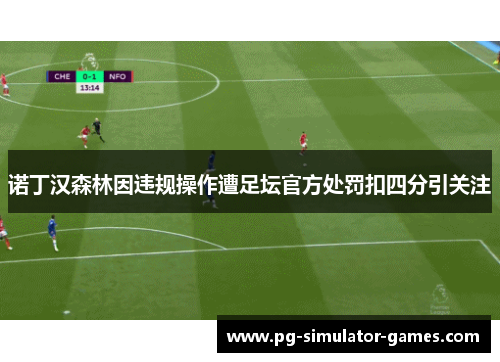 诺丁汉森林因违规操作遭足坛官方处罚扣四分引关注 诺丁汉森林因违规操作遭足坛官方处罚扣四分引关注