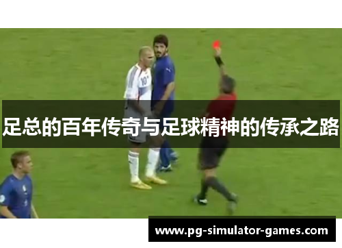 足总的百年传奇与足球精神的传承之路 足总的百年传奇与足球精神的传承之路