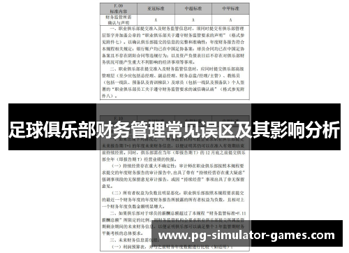 足球俱乐部财务管理常见误区及其影响分析 足球俱乐部财务管理常见误区及其影响分析