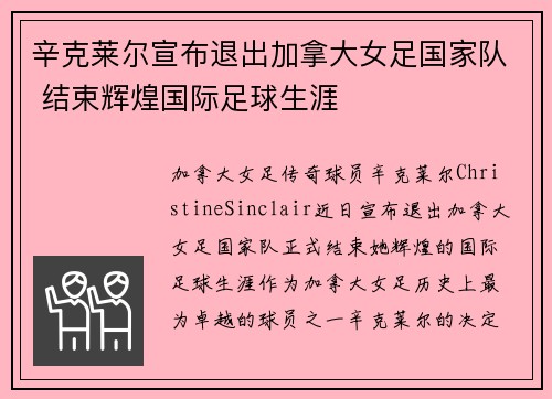 辛克莱尔宣布退出加拿大女足国家队 结束辉煌国际足球生涯 辛克莱尔宣布退出加拿大女足国家队 结束辉煌国际足球生涯
