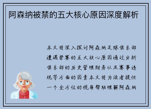 阿森纳被禁的五大核心原因深度解析