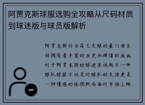 阿贾克斯球服选购全攻略从尺码材质到球迷版与球员版解析