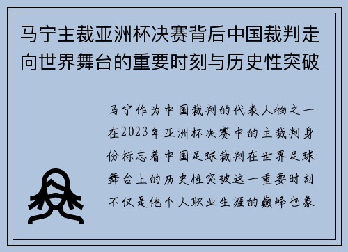 马宁主裁亚洲杯决赛背后中国裁判走向世界舞台的重要时刻与历史性突破 马宁主裁亚洲杯决赛背后中国裁判走向世界舞台的重要时刻与历史性突破