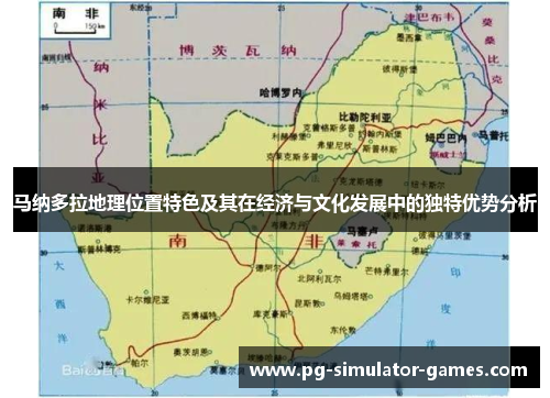 马纳多拉地理位置特色及其在经济与文化发展中的独特优势分析 马纳多拉地理位置特色及其在经济与文化发展中的独特优势分析