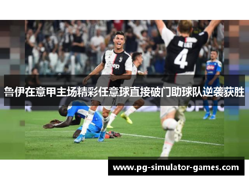 鲁伊在意甲主场精彩任意球直接破门助球队逆袭获胜 鲁伊在意甲主场精彩任意球直接破门助球队逆袭获胜