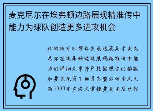 麦克尼尔在埃弗顿边路展现精准传中能力为球队创造更多进攻机会