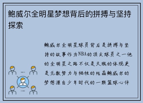 鲍威尔全明星梦想背后的拼搏与坚持探索