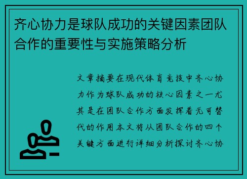 齐心协力是球队成功的关键因素团队合作的重要性与实施策略分析 齐心协力是球队成功的关键因素团队合作的重要性与实施策略分析