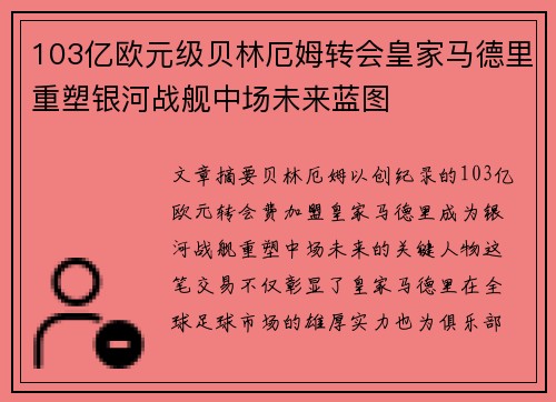 103亿欧元级贝林厄姆转会皇家马德里重塑银河战舰中场未来蓝图 103亿欧元级贝林厄姆转会皇家马德里重塑银河战舰中场未来蓝图