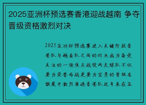 2025亚洲杯预选赛香港迎战越南 争夺晋级资格激烈对决