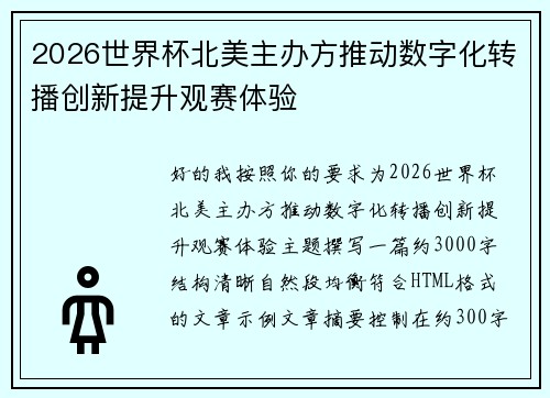 2026世界杯北美主办方推动数字化转播创新提升观赛体验 2026世界杯北美主办方推动数字化转播创新提升观赛体验