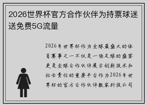 2026世界杯官方合作伙伴为持票球迷送免费5G流量