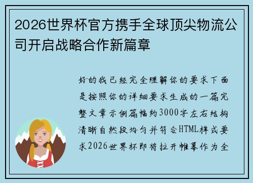 2026世界杯官方携手全球顶尖物流公司开启战略合作新篇章