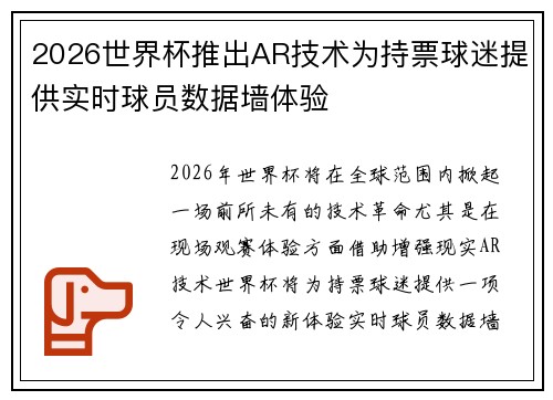 2026世界杯推出AR技术为持票球迷提供实时球员数据墙体验