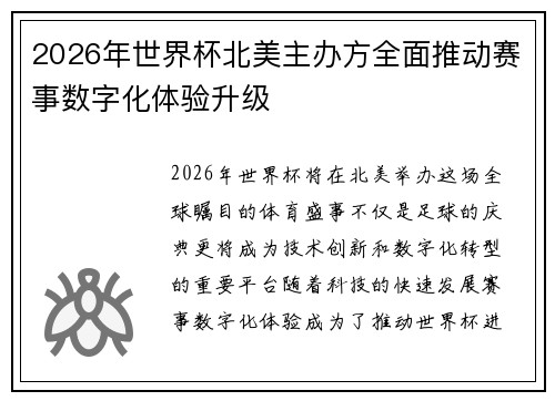 2026年世界杯北美主办方全面推动赛事数字化体验升级