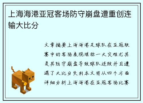 上海海港亚冠客场防守崩盘遭重创连输大比分