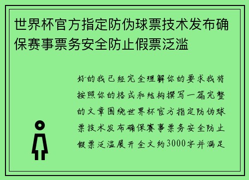 世界杯官方指定防伪球票技术发布确保赛事票务安全防止假票泛滥 世界杯官方指定防伪球票技术发布确保赛事票务安全防止假票泛滥