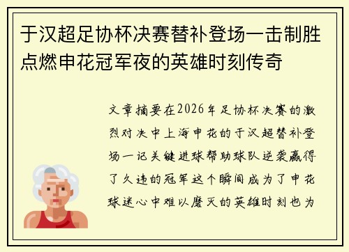 于汉超足协杯决赛替补登场一击制胜点燃申花冠军夜的英雄时刻传奇